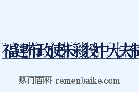 福建布政使朱彩授中大夫制是什么意思的图片